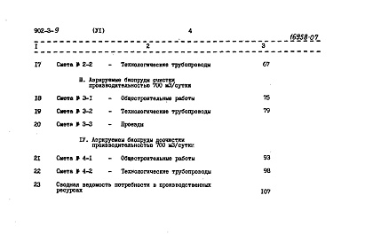 Состав альбома. Типовой проект 902-3-9Альбом 6.84 Сметы