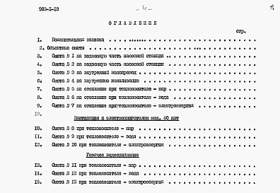 Состав альбома. Типовой проект 902-1-19Альбом 9 Сметы при глубине заложения подводящего коллектора 7 м