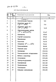 Состав альбома. Типовой проект 214-9-15.84Альбом 2 Сметы часть 1