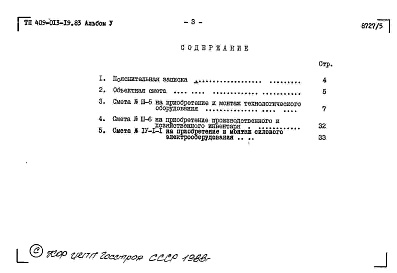 Состав альбома. Типовой проект 409-013-19.83Альбом 5  Сметы.     