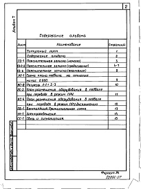 Состав альбома. Типовой проект 416-7-266.87Альбом 7 Проектная документация на перевод помещений подвала в режим ПРУ