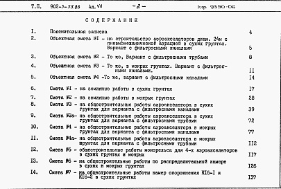 Состав альбома. Типовой проект 902-3-55.86Альбом 7 Сметы      