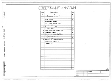 Состав альбома. Типовой проект 409-013-19.83Альбом 3  Силовое электрооборудование.      