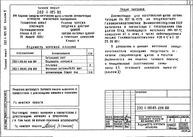 Состав альбома. Типовой проект 282-1-185.83Альбом 4 Задание заводу на изготовление щитов автоматизации устройств инженерного оборудования     