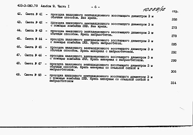 Состав альбома. Типовой проект 403-3-080.89Альбом 9 Сметы. Часть 1