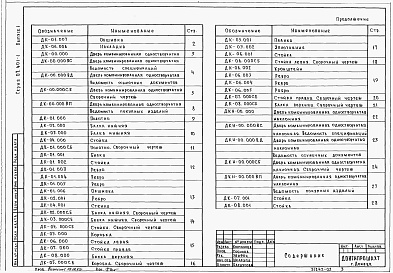 Состав альбома. Серия 07.401-1 ДвериВыпуск 1 Двери комбинированные одностворчатые ДК 3,5-2, ДК 3,5-3, ДК 3,5-4. Двери комбинированные одностворчатые наклонные ДКН 3,5-2, ДКН 3,5-3, ДКН 3,5-4. Рабочие чертежи.