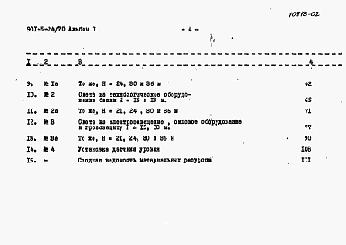 Состав альбома. Типовой проект 901-5-24/70Альбом 2 Сметы    