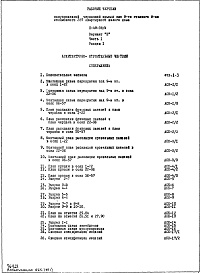Состав альбома. Типовой проект II-49-08/МЧасть 1 Раздел 1 Архитектурно-строительные чертежи Вариант "П" Полупроходная чердачная крыша Дополнение 2