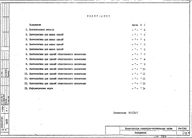 Состав альбома. Шифр РМ-1562 НоменклатураАльбом 1 Номенклатура