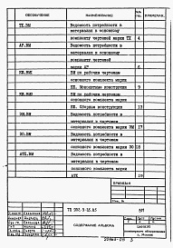 Состав альбома. Типовой проект 902-9-35.85Альбом 7 Ведомости потребности в материалах    