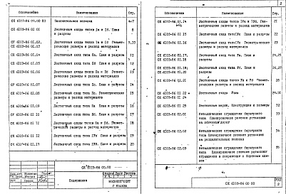 Состав альбома. Шифр СК6103-86 КонструкцииАльбом 1 Материалы для проектирования