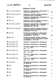 Состав альбома. Типовой проект 96-018/75/1.2Альбом 8 Часть 12 Ведомости потребности в материалах Раздел 12-1 Ведомости потребности в материалах на блок-секцию