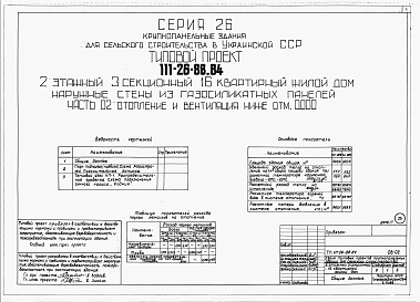 Состав альбома. Типовой проект 111-26-88.84Альбом 1 Части 0, 01, 02, 03, 1, 2, 3, 4, 5, 6 Общая часть. Архитектурно-строительные решения ниже отм. 0,000. Отопление и вентиляция ниже отм. 0,000. Внутренние водопровод и канализация ниже отм. 0,000. Архитектурно-строительные решения выше отм. 0,000. 