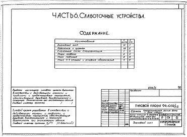 Состав альбома. Типовой проект 94-094/1.2Альбом 6 Часть 1 Архитектурно-строительные чертежи выше отм.0.000.  Часть 2 Отопление и вентиляция Раздел 2-1 С радиаторами. Часть 3 Водопровод, канализация, газопровод. Часть 5 Электрооборудование. Часть 6 Слаботочные устройства
