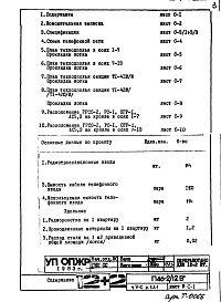 Состав альбома. Типовой проект П46-2/12ВЧасть 5-С Связь и сигнализация Раздел 1.Х.1 Чертежи подземной части здания.