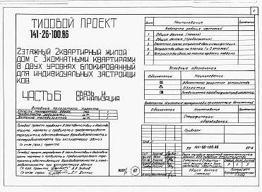 Состав альбома. Типовой проект 141-26-100.86Альбом 1 Части 0, 1, 2, 3, 5, 6 Общая часть. Архитектурно-строительные решения. Отопление и вентиляция. Внутренний водопровод и канализация. Электрооборудование. Связь и сигнализация