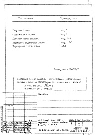 Состав альбома. Типовой проект VI-52Часть 1/АС Раздел 3.Х.1 Архитектурно-строительные чертежи. Строительно-отделочные чертежи