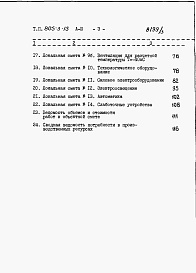 Состав альбома. Типовой проект 805-3-15Альбом 3. Сметы.      