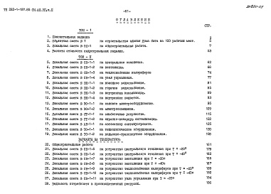 Состав альбома. Типовой проект 282-1-197.85Альбом 7 Сметы Часть 1