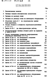 Состав альбома. Типовой проект 284-4-60Альбом 3 Сметы.