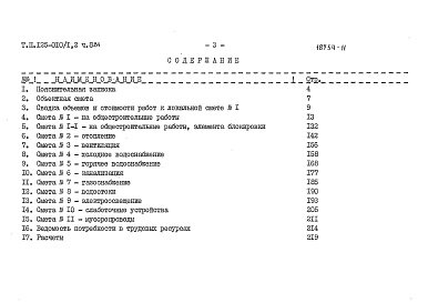 Состав альбома. Типовой проект 125-010/1.2Альбом 8  Сметы (СМ.8.84)