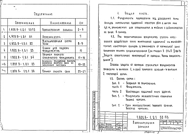Состав альбома. Серия 1.820.9-1 КонструкцииВыпуск 0 Указания по применению Части 1 , 2