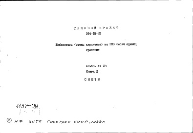 Состав альбома. Типовой проект 264-15-45Альбом 8 Сметы часть 2