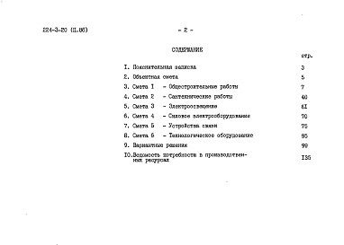 Состав альбома. Типовой проект 224-3-20Альбом 2  Сметы    