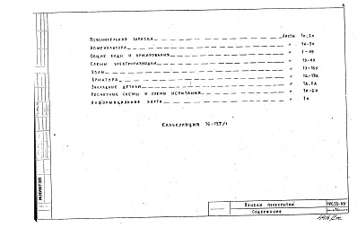 Состав альбома. Шифр 1РС 53-09Альбом 1 Рабочие чертежи