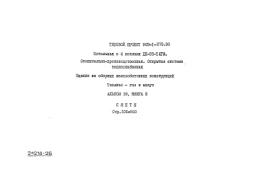 Состав альбома. Типовой проект 903-1-278.90Альбом 18 Книга 5 Сметы. Котельная