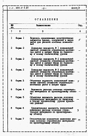 Состав альбома. Типовой проект 244-6-3.85Альбом 3 Расчеты показателей изменения сметной стоимости СМР за счет применения передового опыта