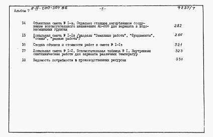 Состав альбома. Типовой проект А-III-200-307.86Альбом 7 Сметы     