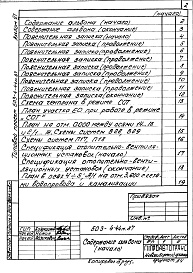 Состав альбома. Типовой проект 503-4-44м.87Альбом 11 Проектная документация по переводу помещений производственного корпуса на режим СОТ