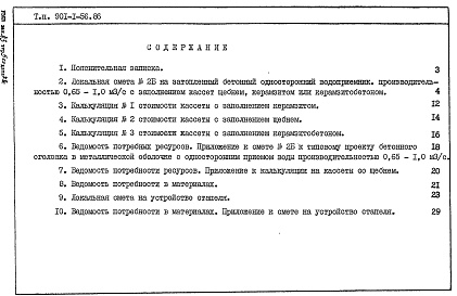Состав альбома. Типовой проект 901-1-56.86Альбом 3 Сметы. Ведомости потребности в материалах  