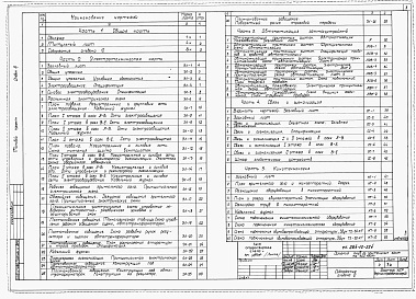 Состав альбома. Типовой проект 264-12-224Альбом 3 Электрооборудование и слаботочные устройства