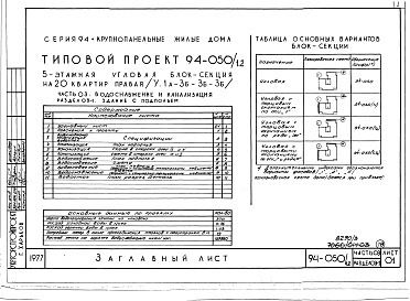 Состав альбома. Типовой проект 94-050/1.2Альбом 3 Часть 01 Архитектурно-строительные чертежи ниже отм.0.000  Раздел 01-1 Для обычных условий строительства Часть 03 Водоснабжение и канализация ниже отм.0.000 Раздел 03-1 Для обычных условий строительства