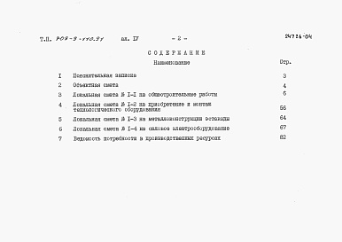 Состав альбома. Типовой проект 709-9-110.91Альбом 4 Сметы    