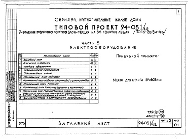Состав альбома. Типовой проект 94-051/1.2Альбом 5 Часть 1 Архитектурно-строительные чертажи выше отм.0.000. Часть 2 Отопление и вентиляция Раздел 2-1 С радиаторами и конвекторами. Часть 3 Водопровод и канализация. Часть 4 Газоснабжение. Часть 5 Электрооборудование. Часть 6 Слаботочные устройств