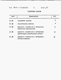Состав альбома. Типовой проект 813-1-30.85Альбом 6 Ведомости потребности в материалах