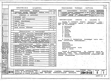 Состав альбома. Типовой проект 264-21-23Альбом 2 Инженерное оборудование (Отопление вентиляция, Водопровод и Канализация, Электрооборудование и электроосвещение).
