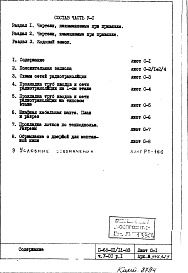Состав альбома. Типовой проект II-68-01/12-83Часть 5/СС Раздел 1 Связь и сигнализация, неизменяемая при привязке часть проекта