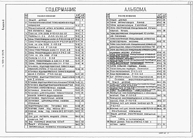 Состав альбома. Типовой проект 903-4-171.91Альбом 2 Технология производства. Автоматизация технологии производства. Силовое электрооборудование. Электрическое освещение. Связь и сигнализация. Отопление и вентиляция. Водоснабжение и канализация.
