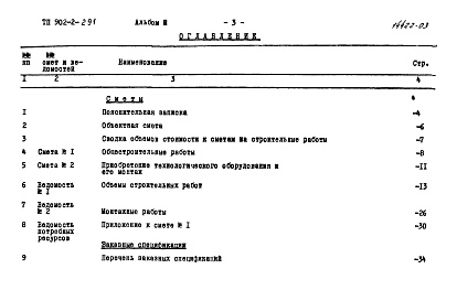 Состав альбома. Типовой проект 902-2-291Альбом 3 Сметы. Заказные спецификации