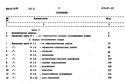 Состав альбома. Типовой проект 902-5-35.86Альбом 9 Сметы Часть 1, 2   