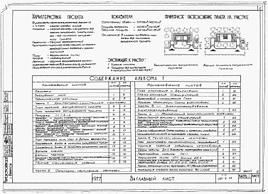 Состав альбома. Типовой проект 285-9-33Альбом 1 Часть 1. Архитектурно-строительные чертежи.    Часть 2. Санитарно-технические чертежи.    Часть 3. Электрооборудование.    Часть 4. Автоматизация канализационных задвижек.    Часть 5. Технологические чертежи.    Часть 6. Изделия заводского изгото