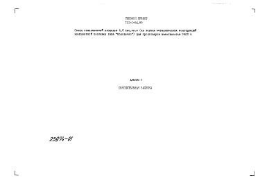 Состав альбома. Типовой проект 701-1-54.89Альбом 1 Пояснительная записка