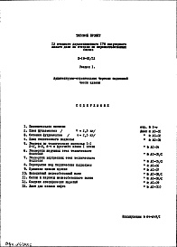Состав альбома. Типовой проект II-18-02/12Часть 1/0 Раздел 1 Архитектурно-строительные чертежи подземной части здания