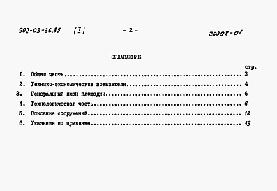 Состав альбома. Типовой проект 902-03-36.85Альбом 1 Пояснительная записка     