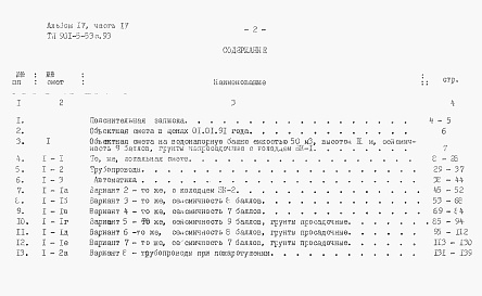 Состав альбома. Типовой проект 901-5-53с.93Альбом 4 Сметы.    Часть 1. Башня ВБР-15У-12с.    Часть 2. Башня ВБР-25У-12с.    Часть 3. Башня ВБР-25У-15с.    Часть 4. Башня ВБР-50У-18-1с.    Часть 5. Башня ВБР-50У-18-2с.     