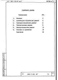 Состав альбома. Типовой проект 904-1-69.87Альбом 1 Общая пояснительная записка